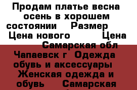 Продам платье весна-осень в хорошем состоянии  ..Размер 58-60.Цена нового 4800. › Цена ­ 1 000 - Самарская обл., Чапаевск г. Одежда, обувь и аксессуары » Женская одежда и обувь   . Самарская обл.